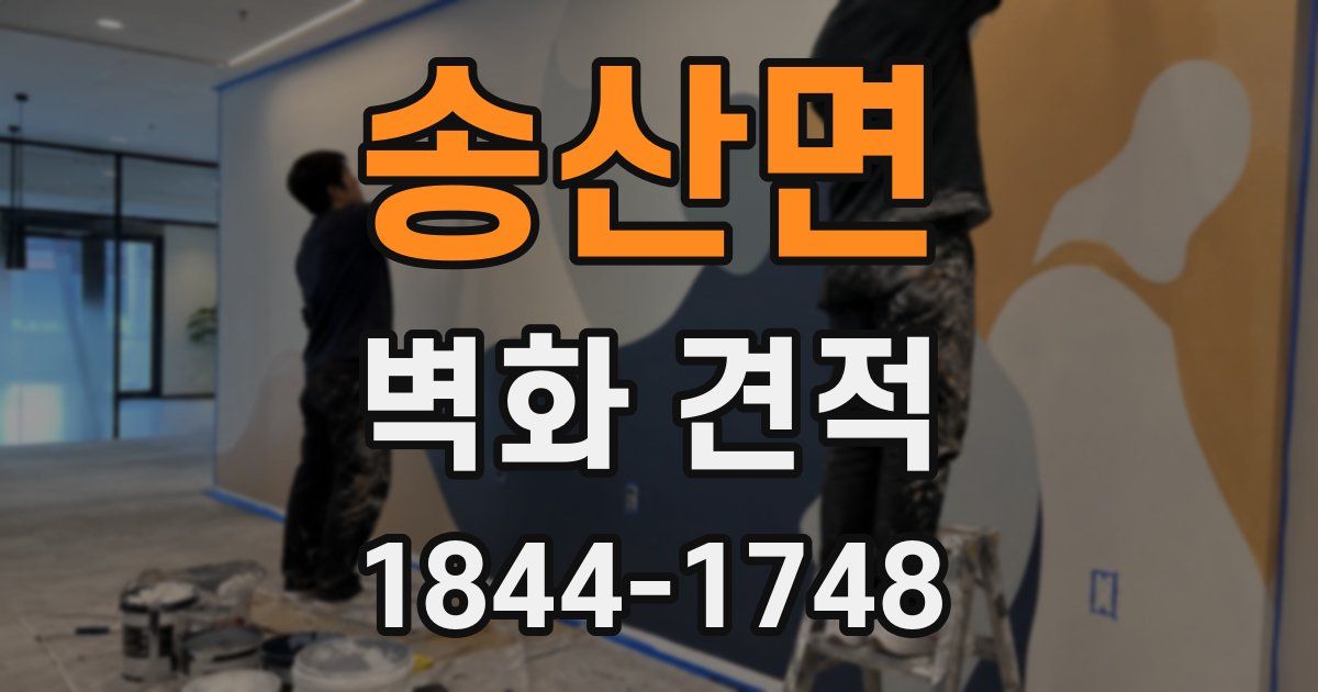 송산면 벽화 견적