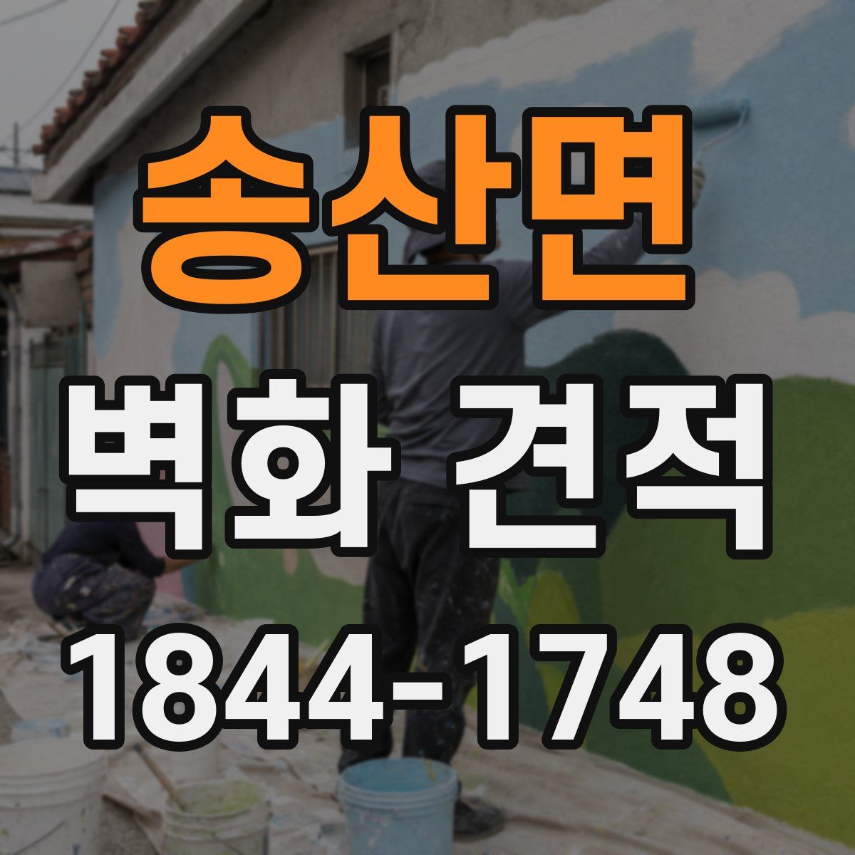 송산면 벽화 견적