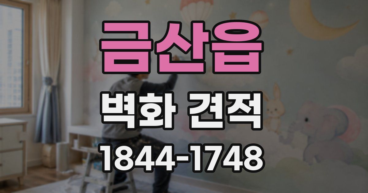 금산읍 벽화 견적
