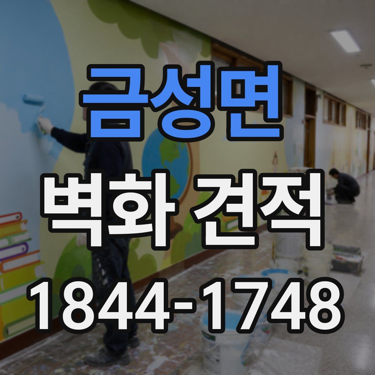 금성면 벽화 견적