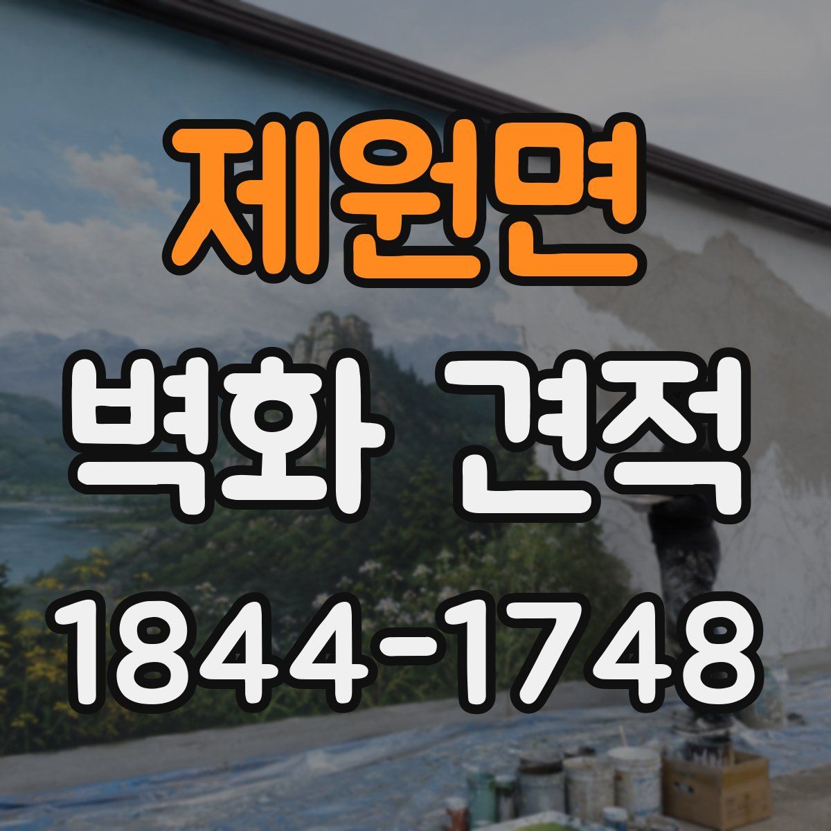 제원면 벽화 견적