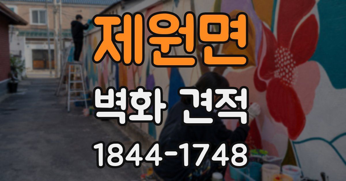 제원면 벽화 견적