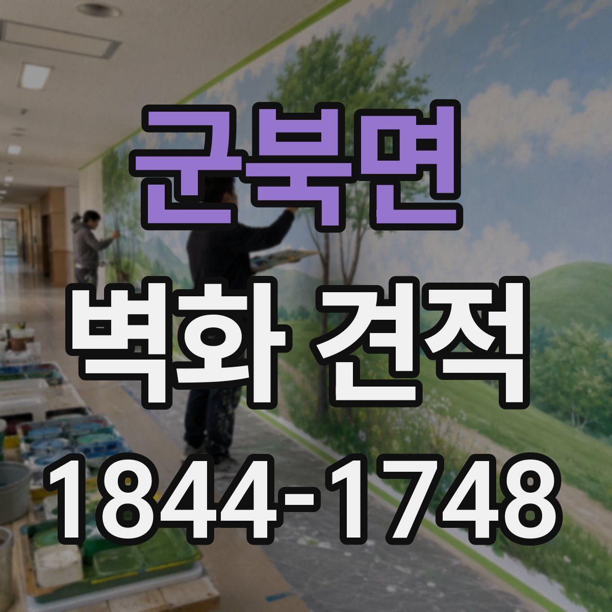 군북면 벽화 견적