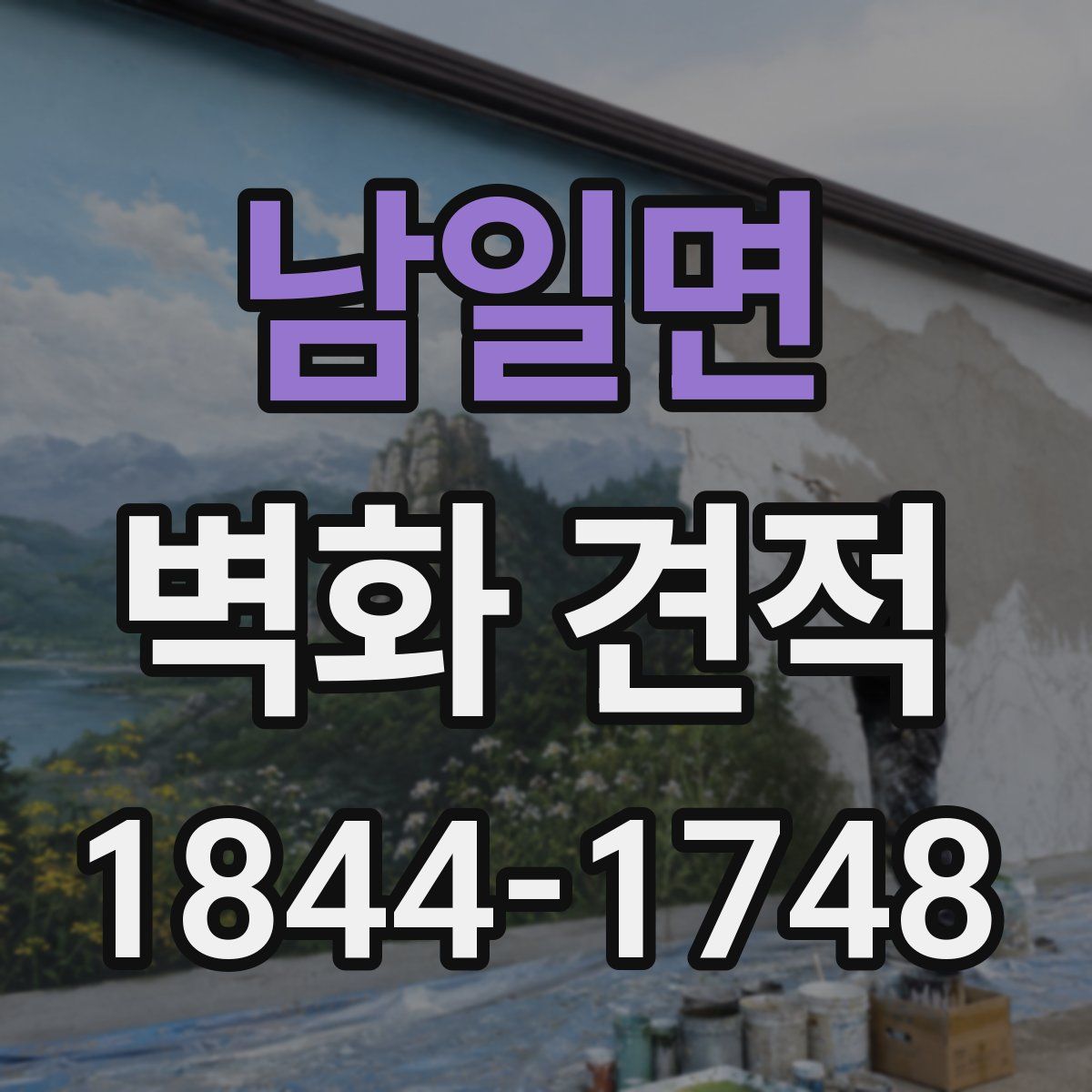 남일면 벽화 견적