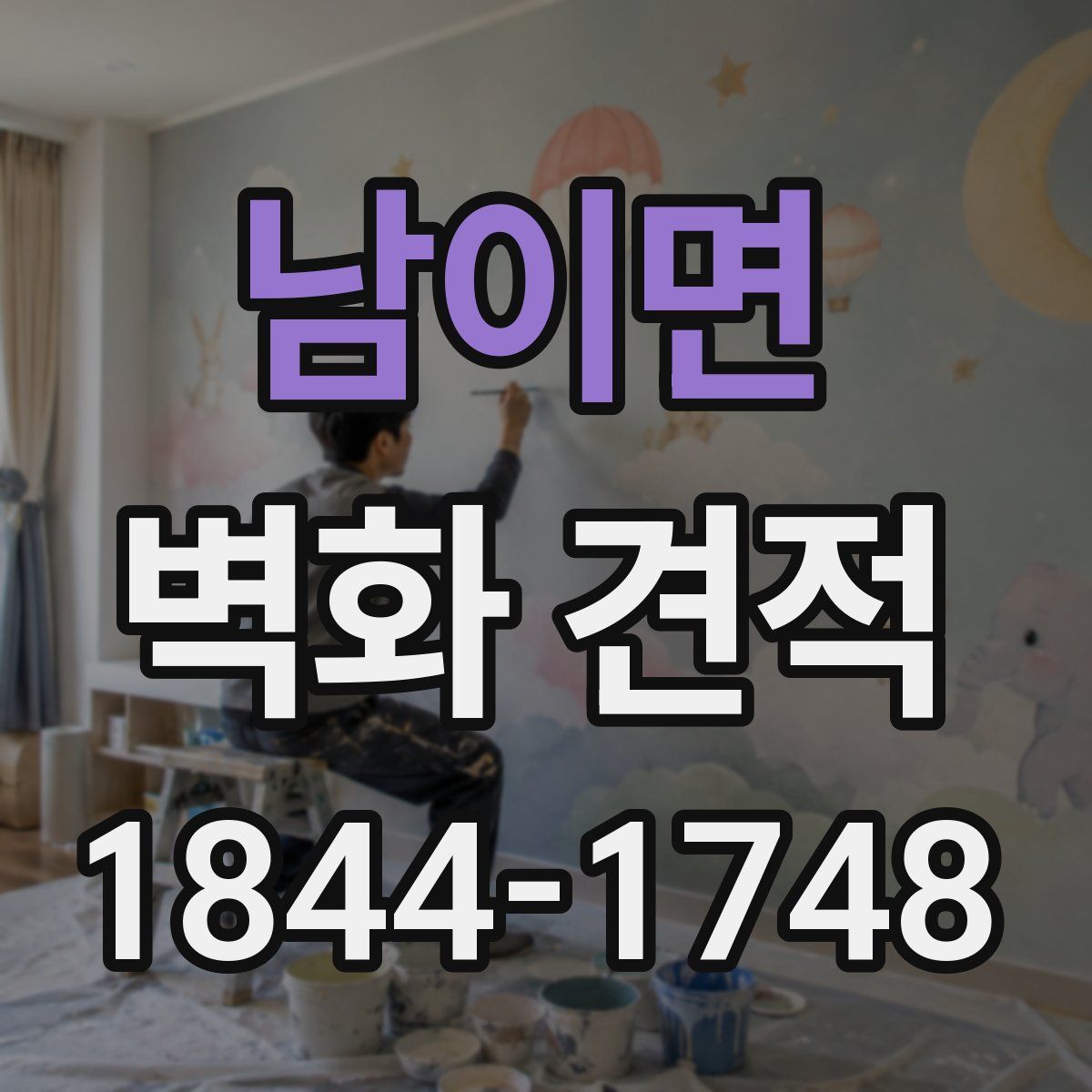 남이면 벽화 견적