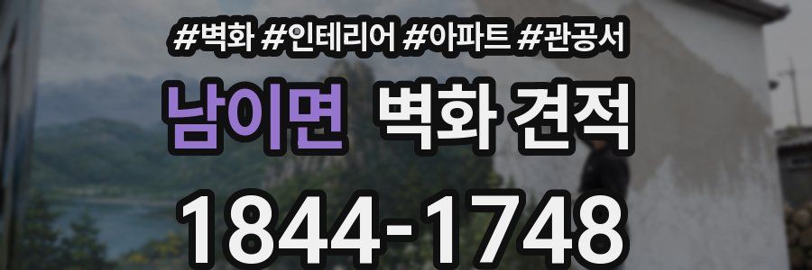 남이면 벽화 견적