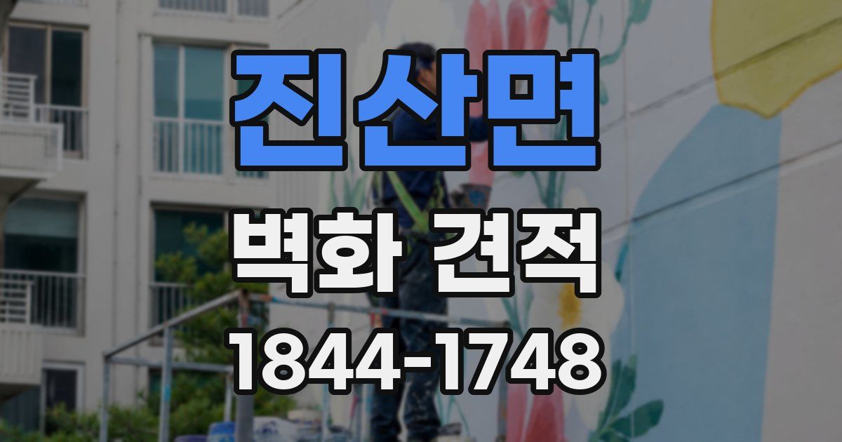 진산면 벽화 견적