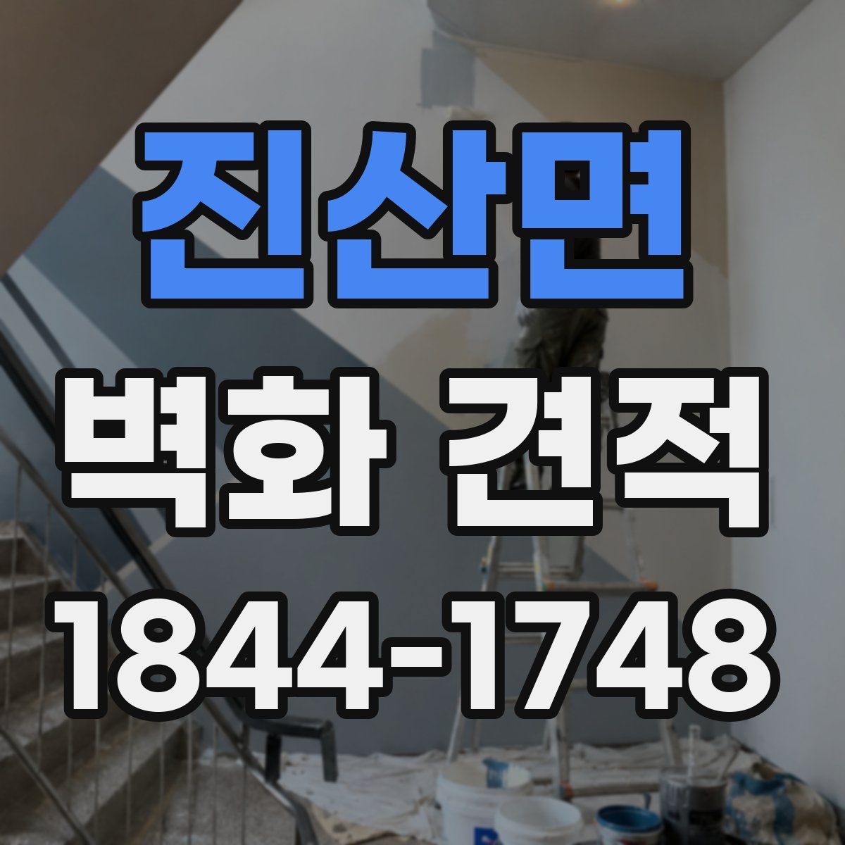 진산면 벽화 견적
