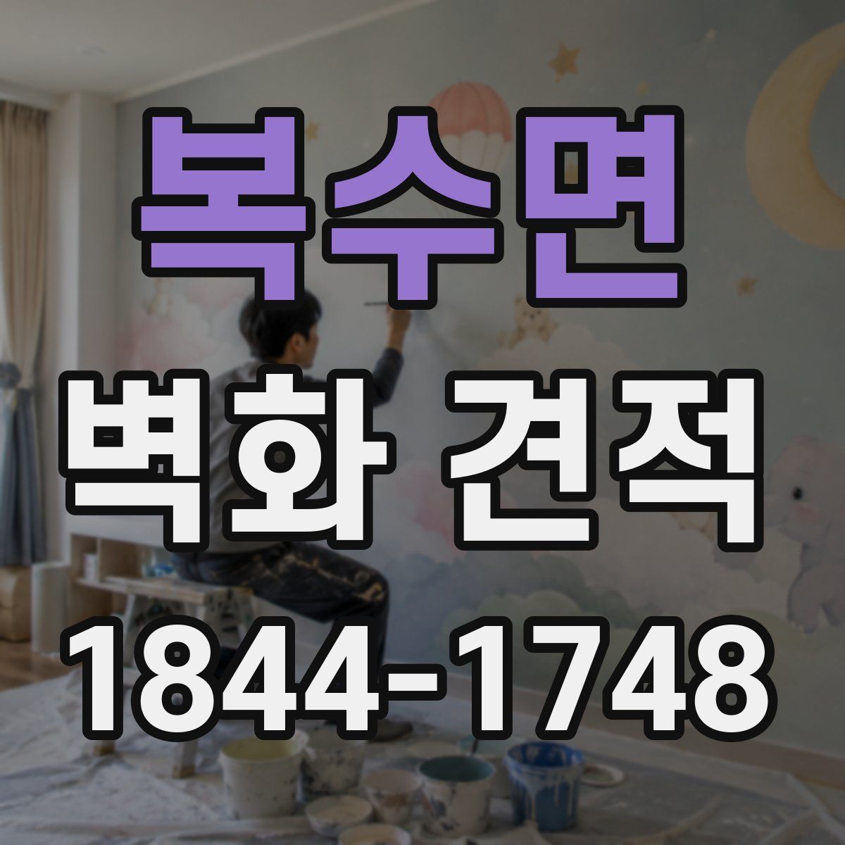 복수면 벽화 견적