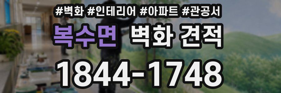 복수면 벽화 견적