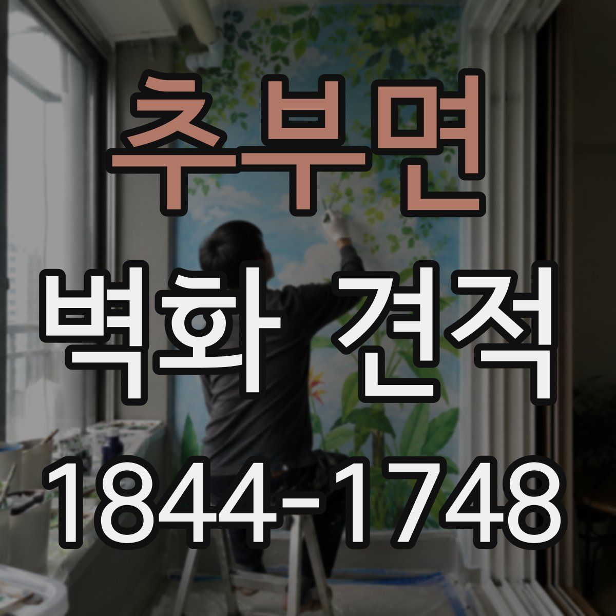 추부면 벽화 견적
