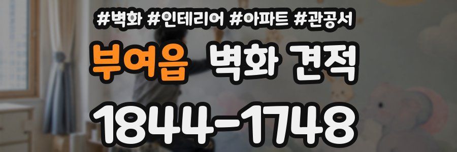 부여읍 벽화 견적