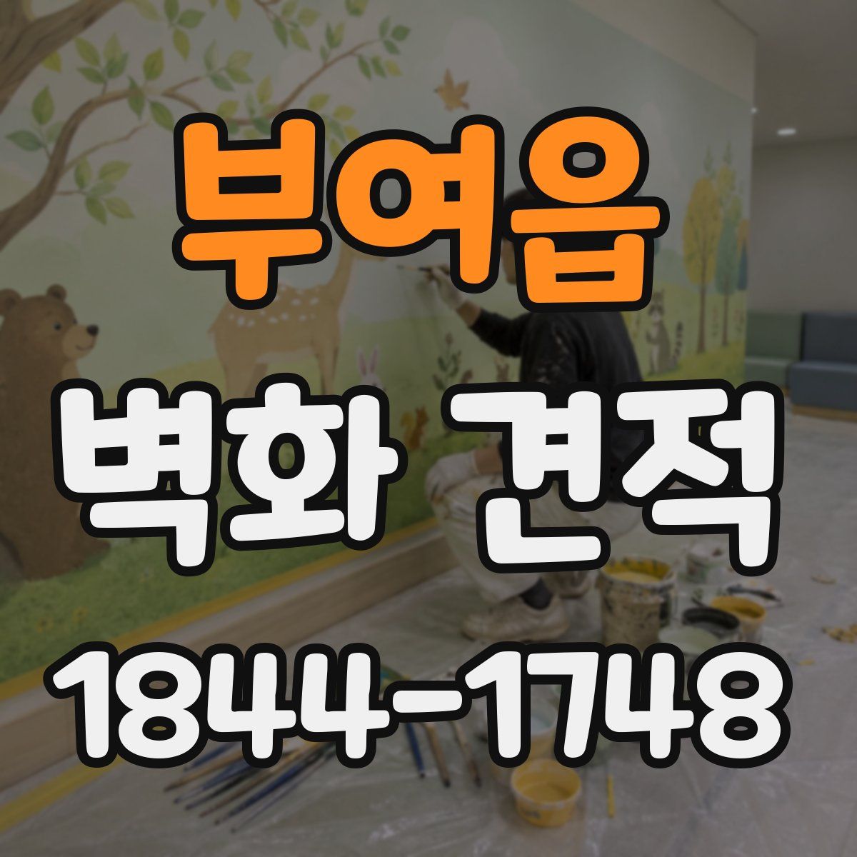부여읍 벽화 견적