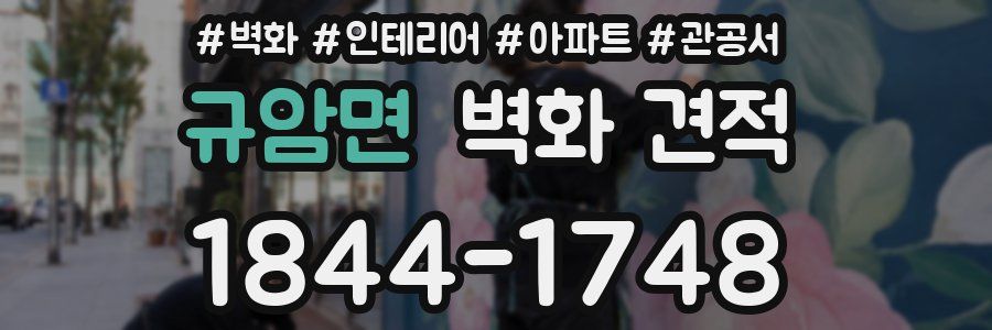 규암면 벽화 견적