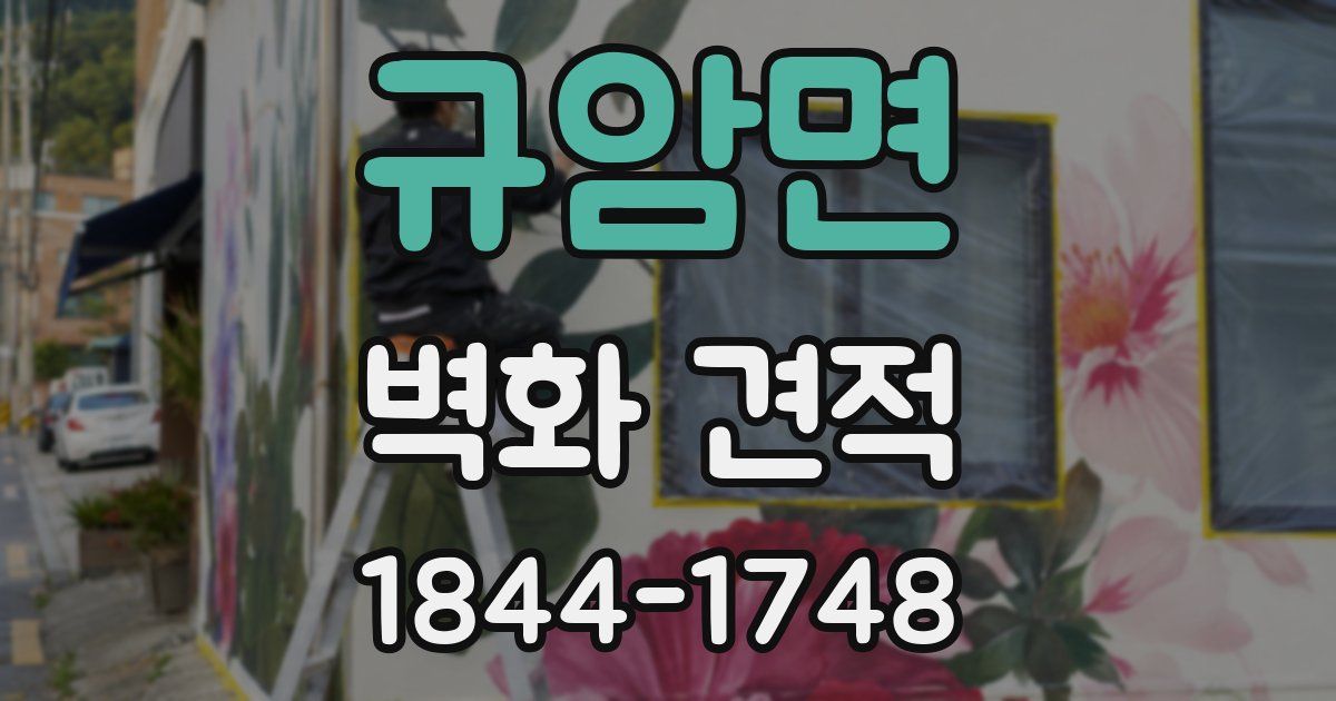 규암면 벽화 견적