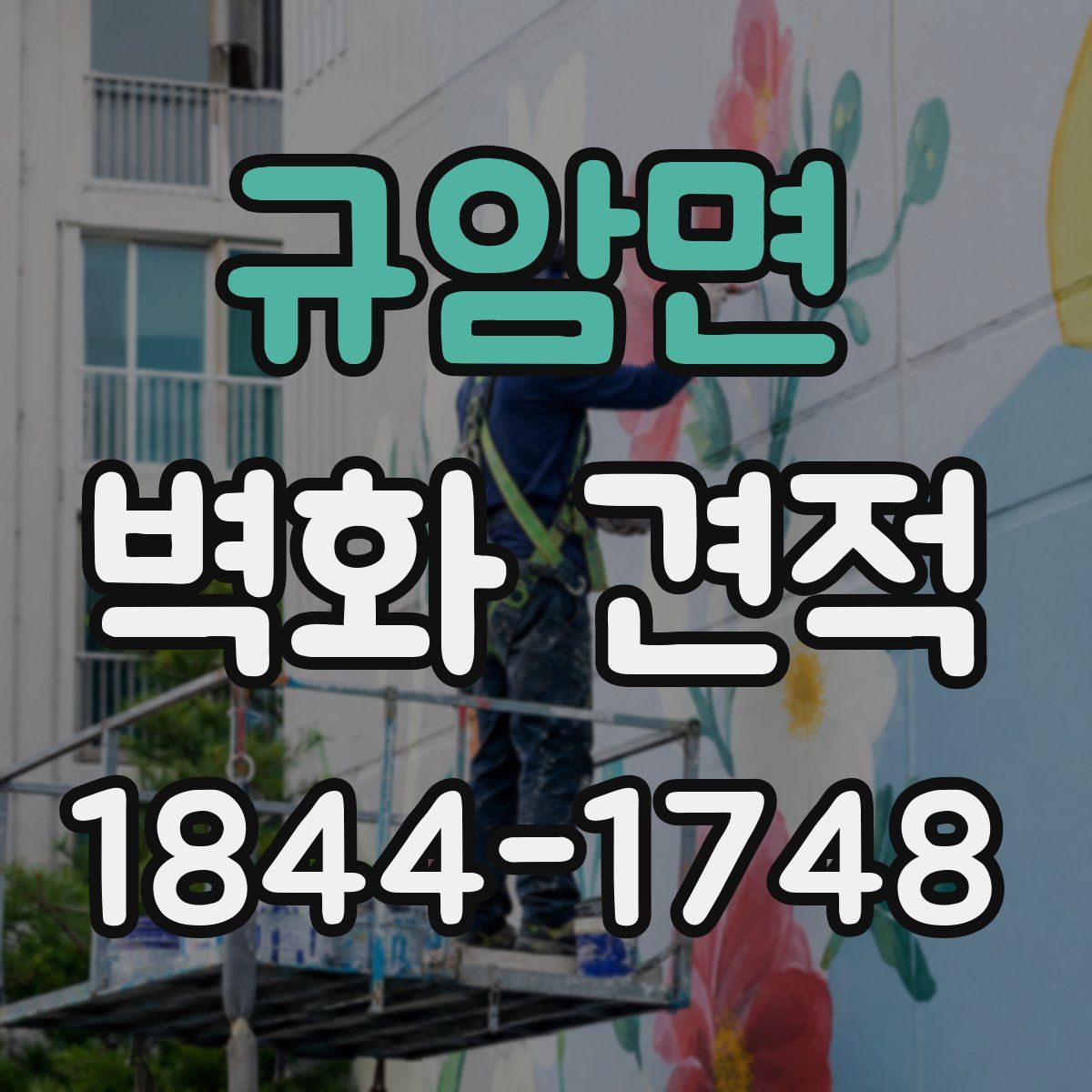 규암면 벽화 견적