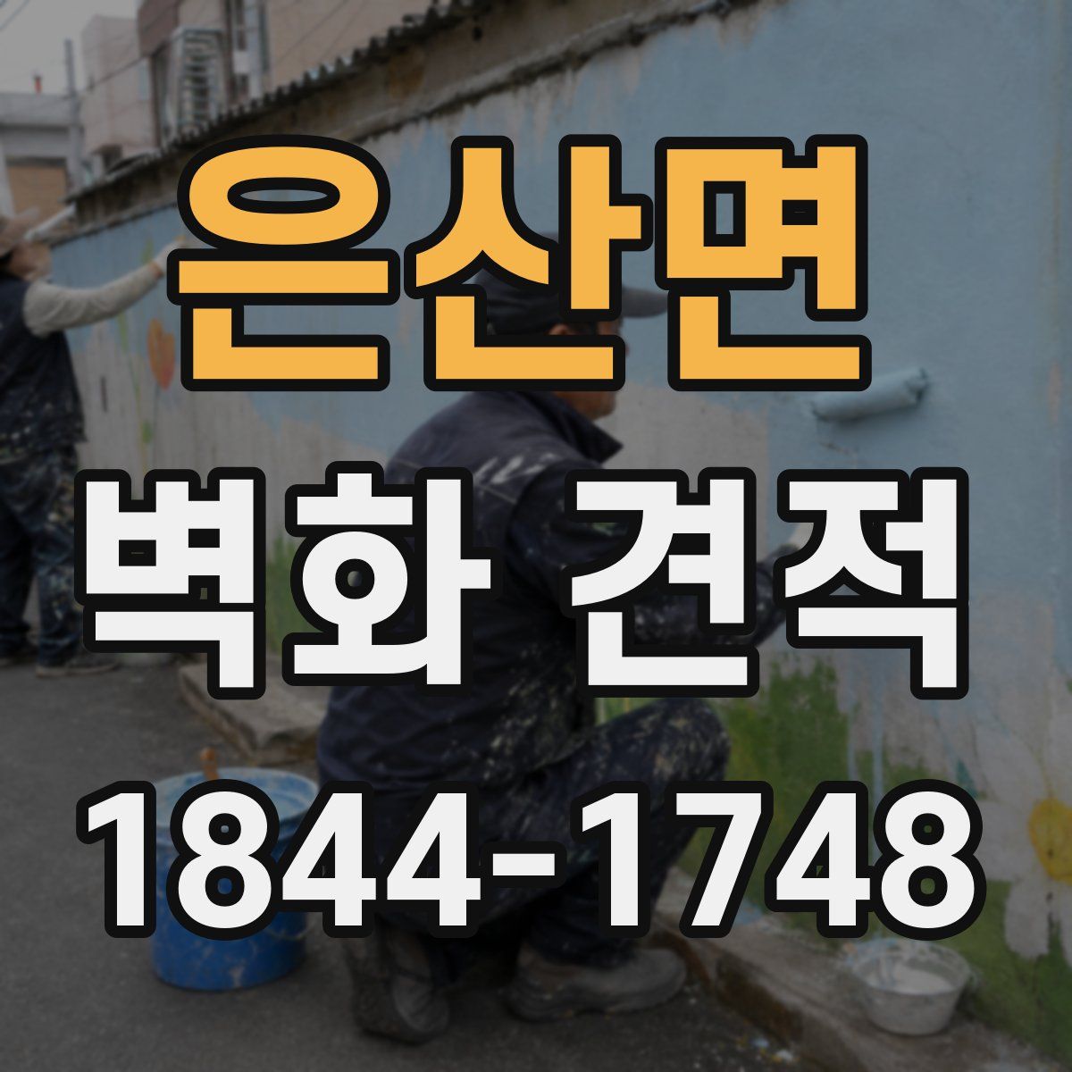은산면 벽화 견적