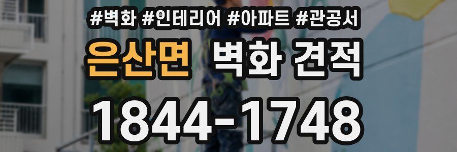 은산면 벽화 견적