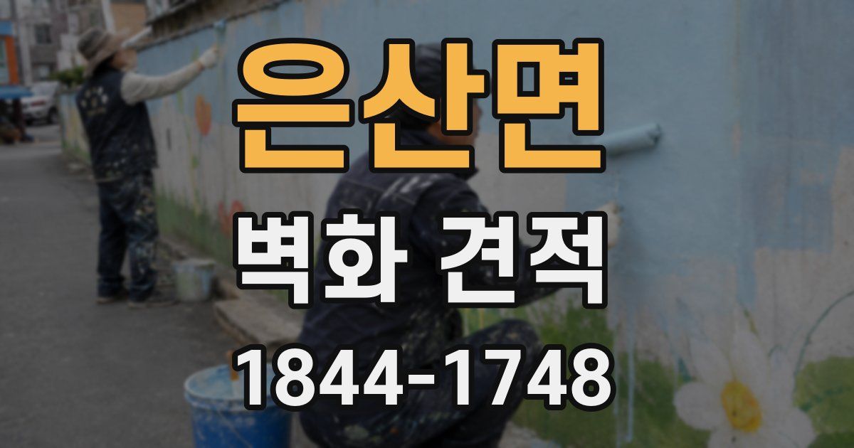 은산면 벽화 견적