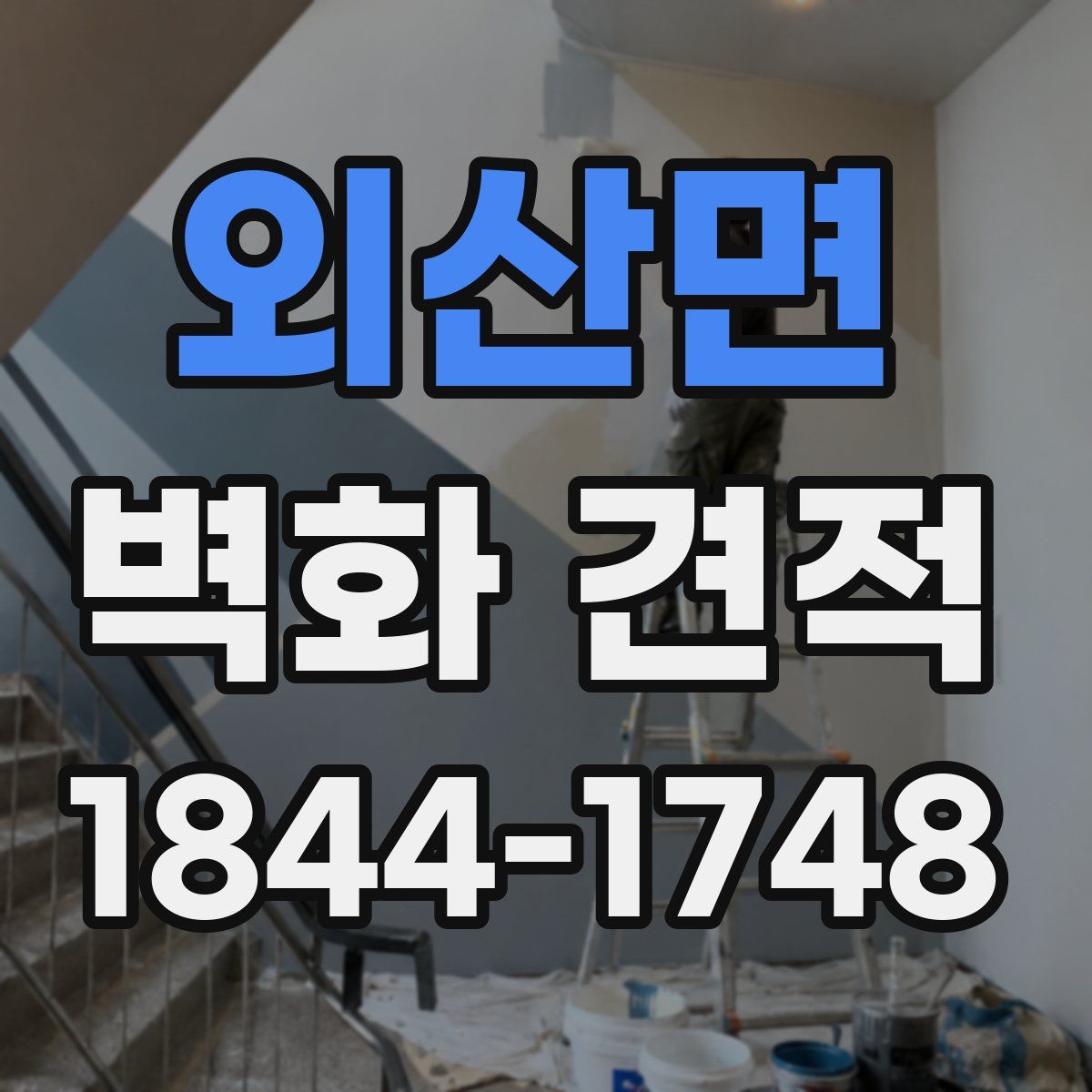 외산면 벽화 견적