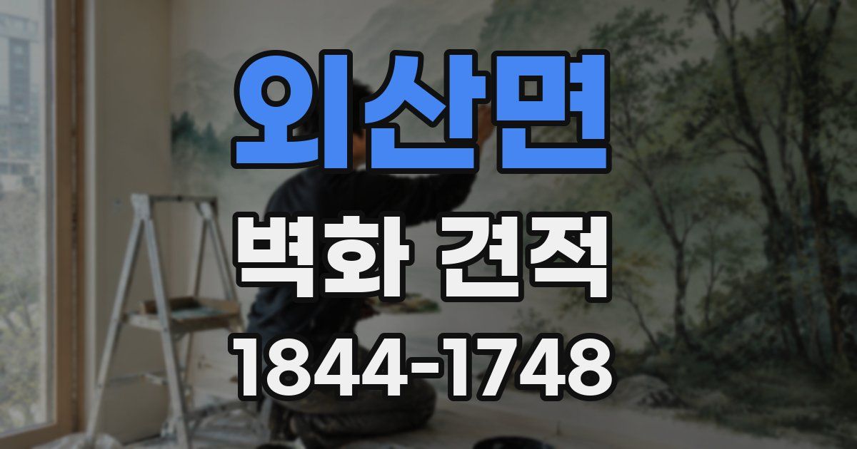외산면 벽화 견적