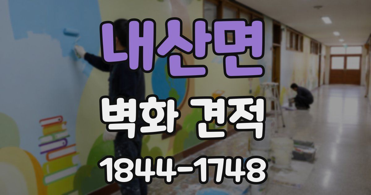내산면 벽화 견적