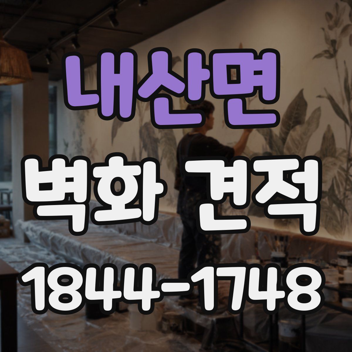 내산면 벽화 견적