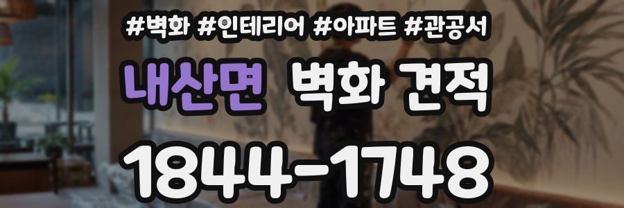 내산면 벽화 견적