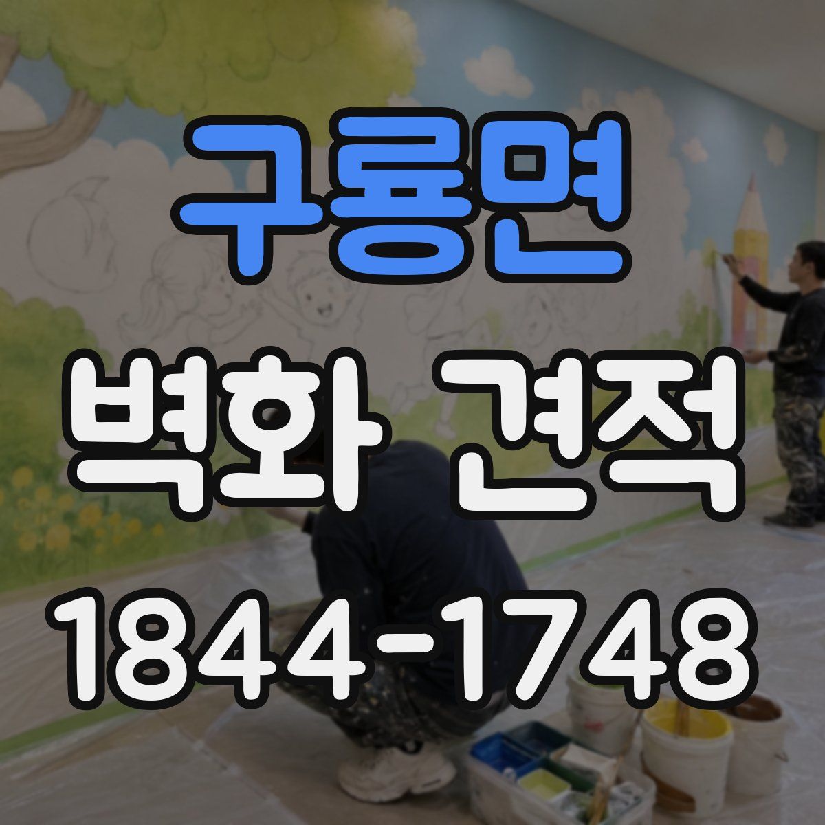 구룡면 벽화 견적