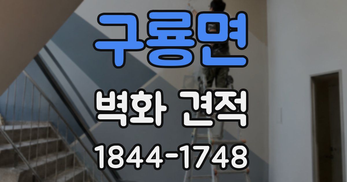 구룡면 벽화 견적