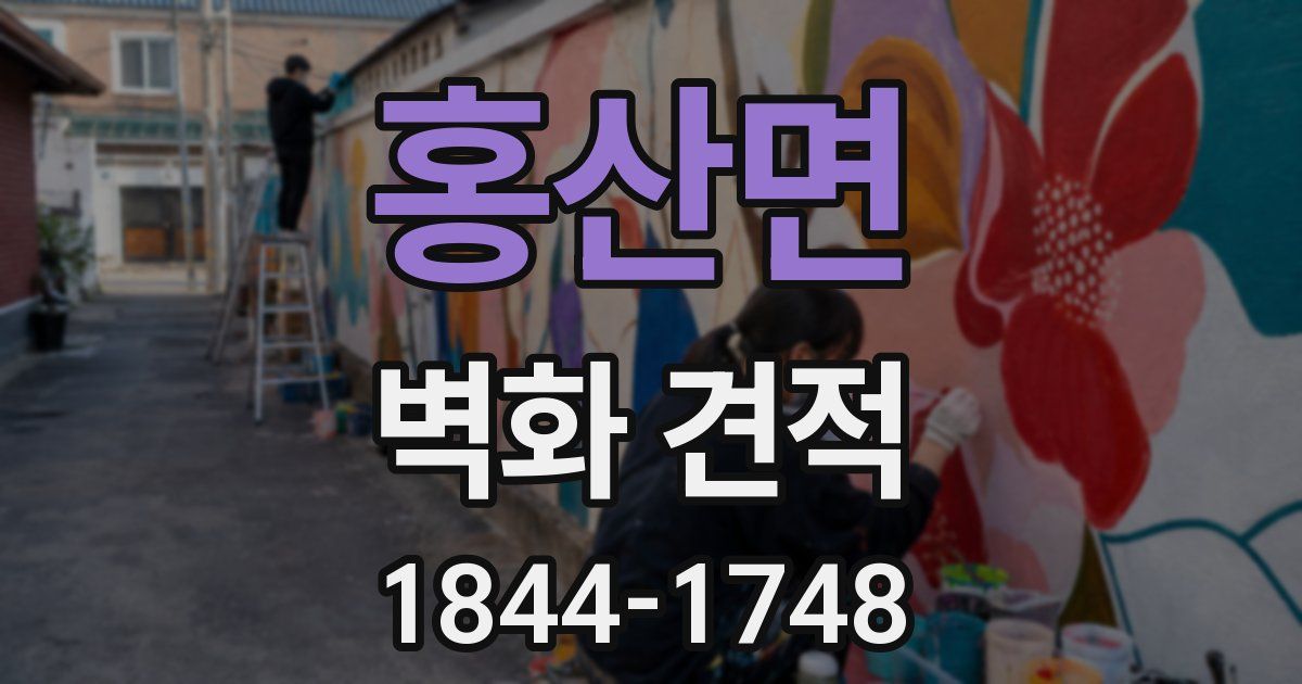 홍산면 벽화 견적