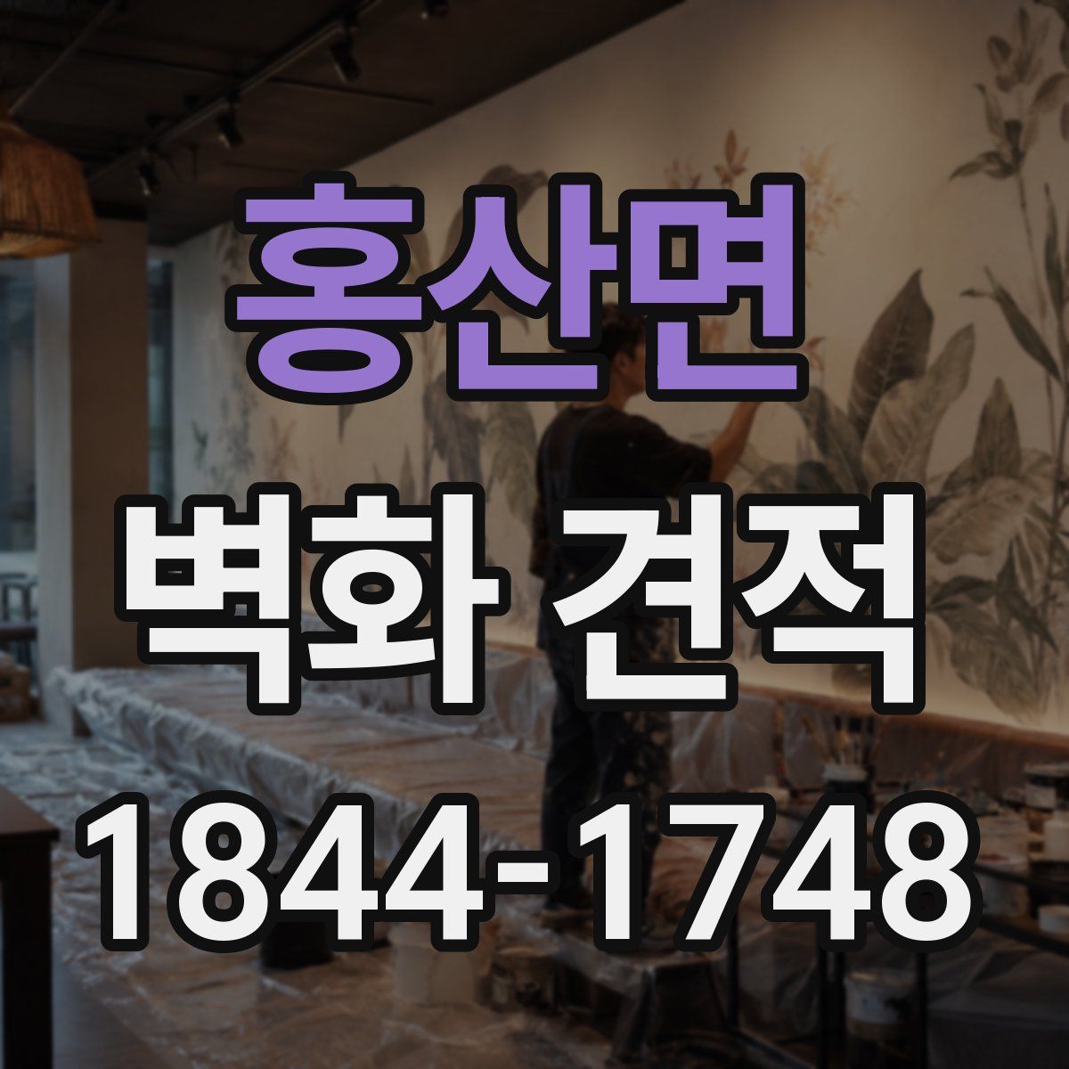 홍산면 벽화 견적
