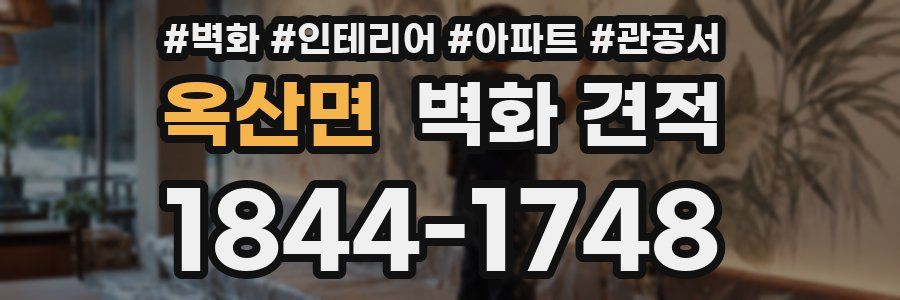 옥산면 벽화 견적