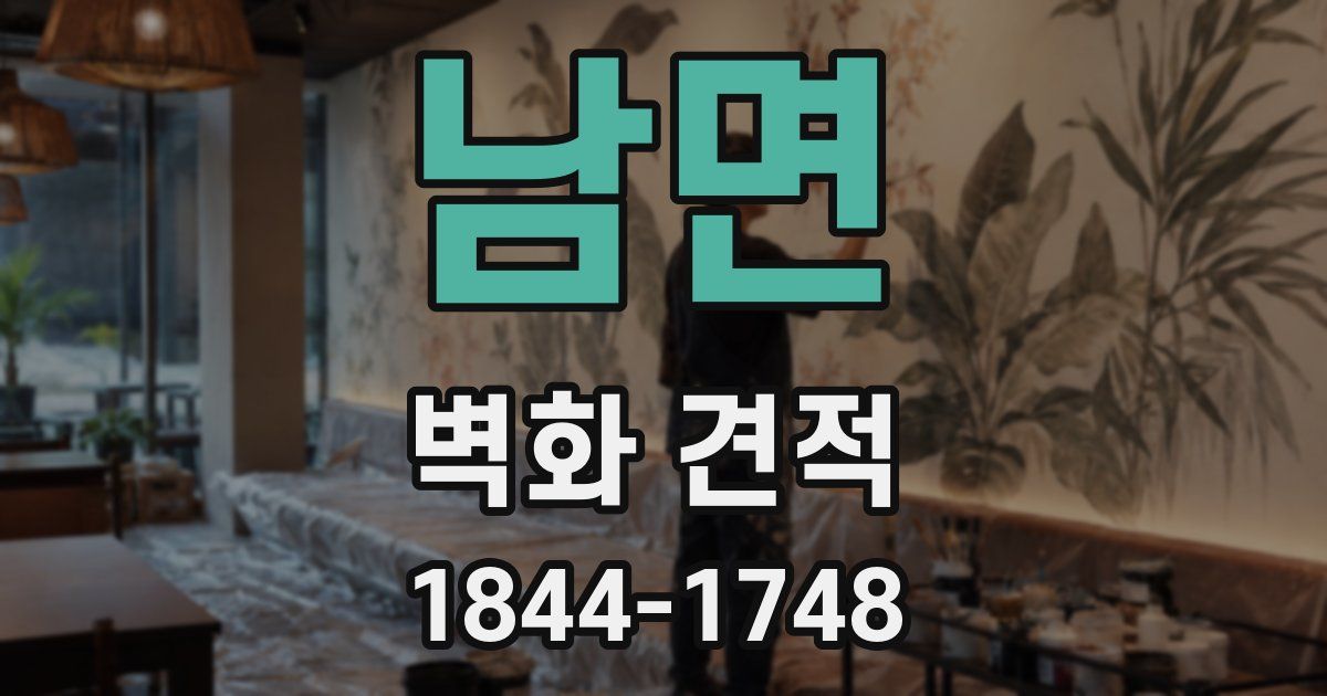 남면 벽화 견적