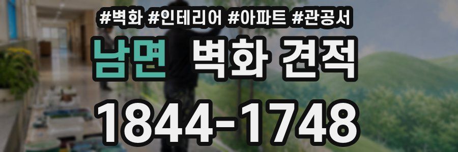 남면 벽화 견적