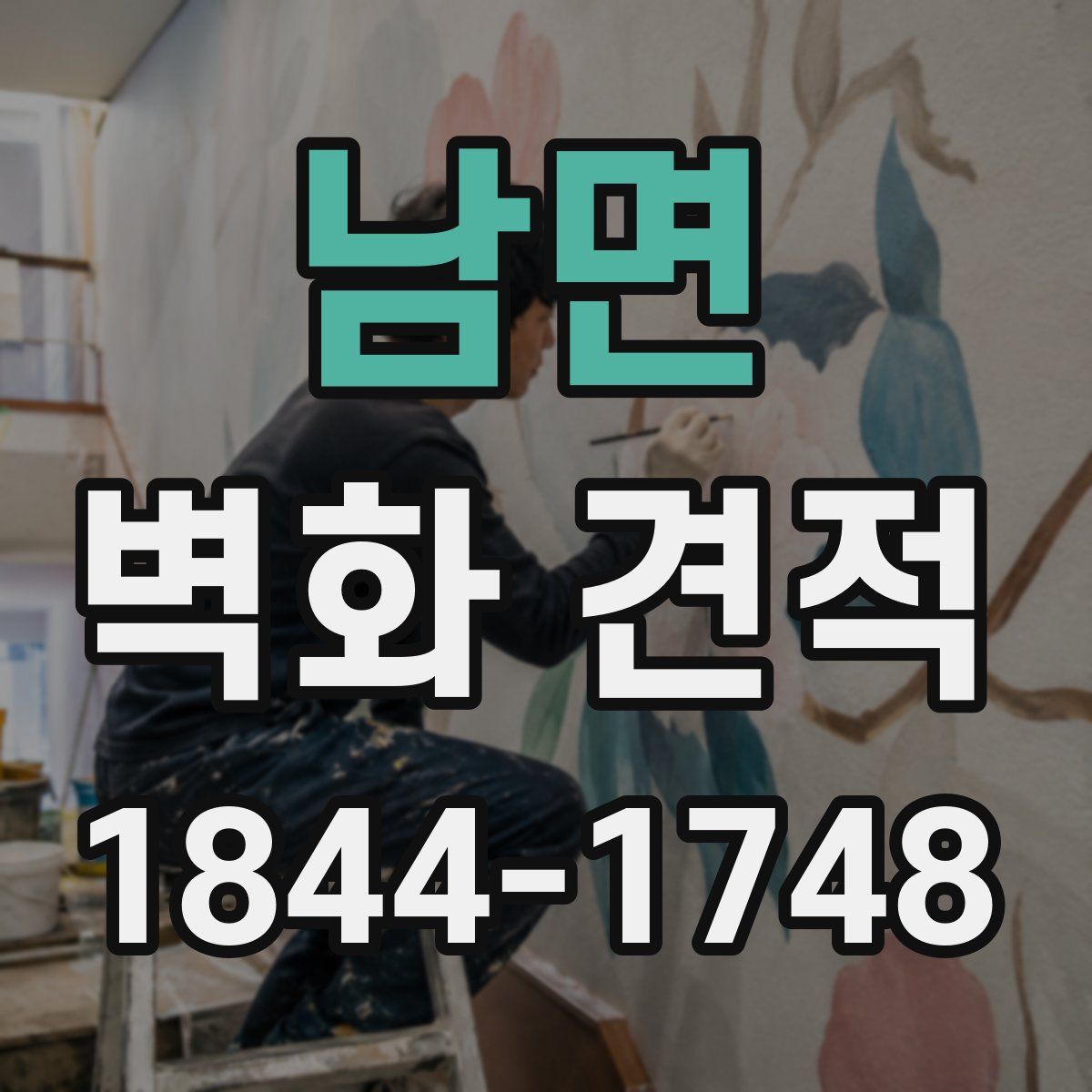 남면 벽화 견적