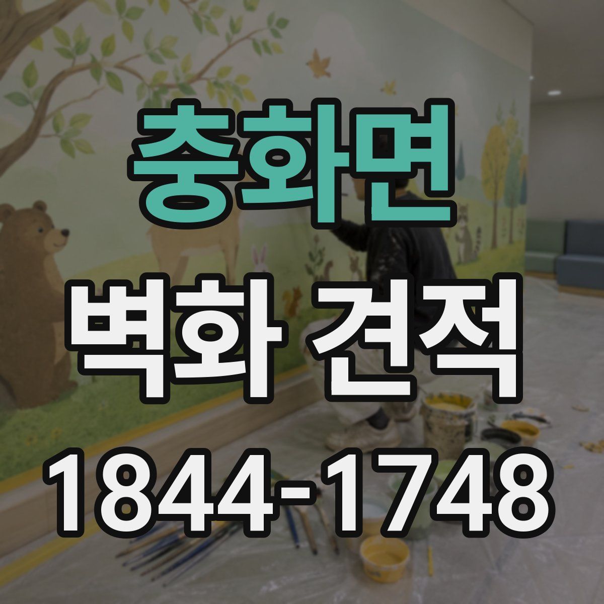 충화면 벽화 견적