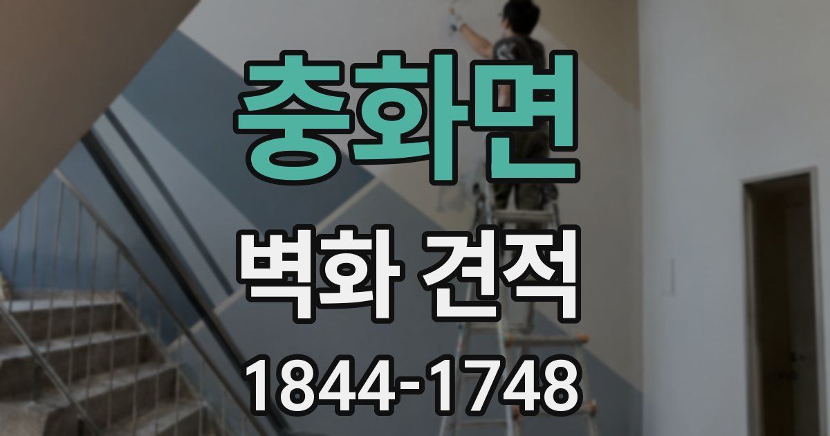 충화면 벽화 견적