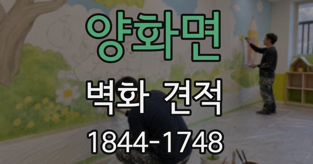 양화면 벽화 견적