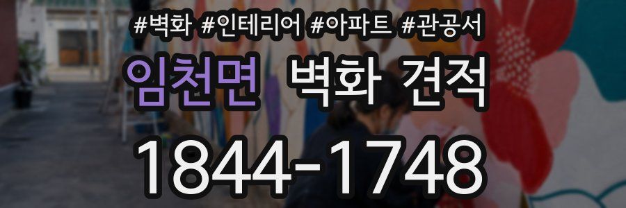 임천면 벽화 견적