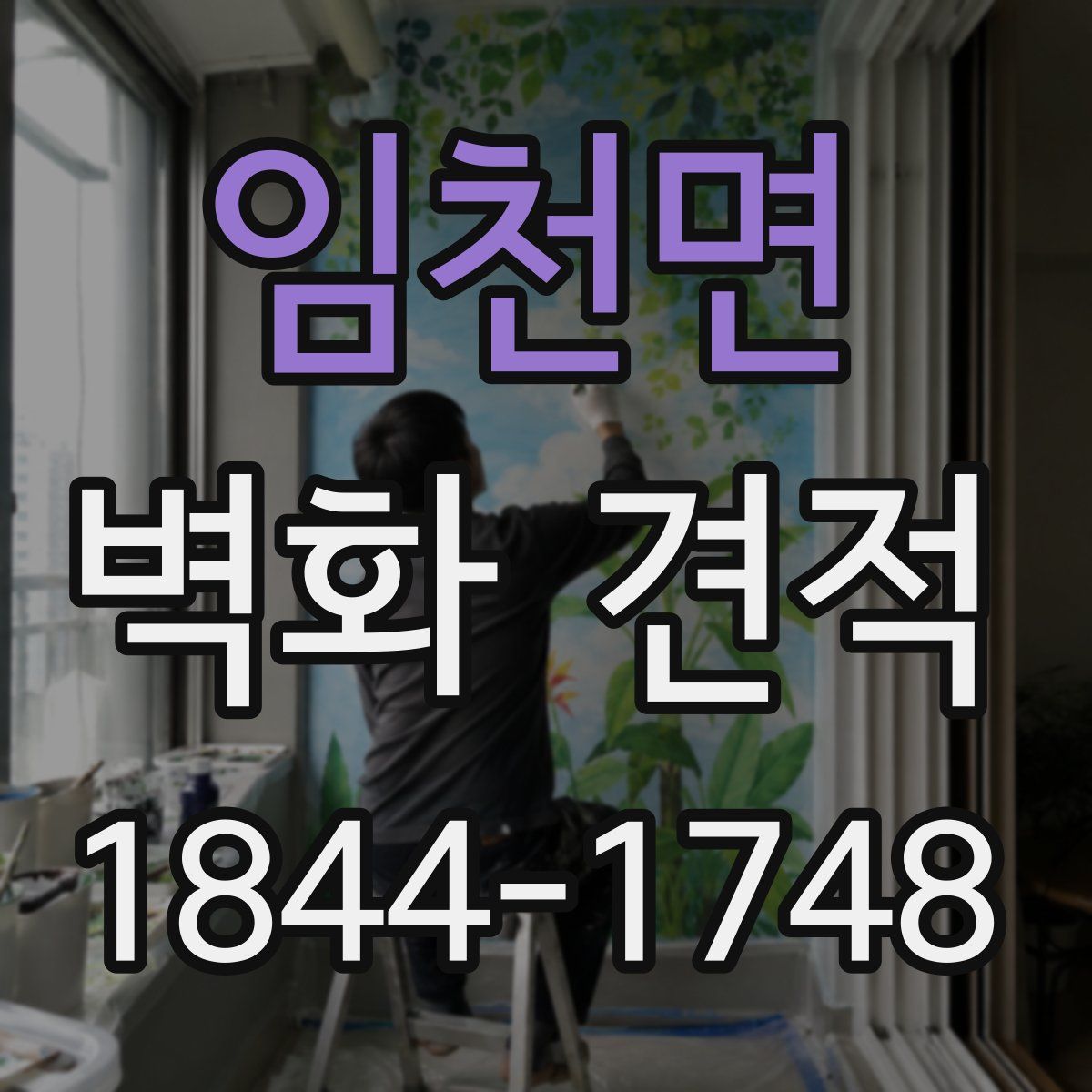 임천면 벽화 견적
