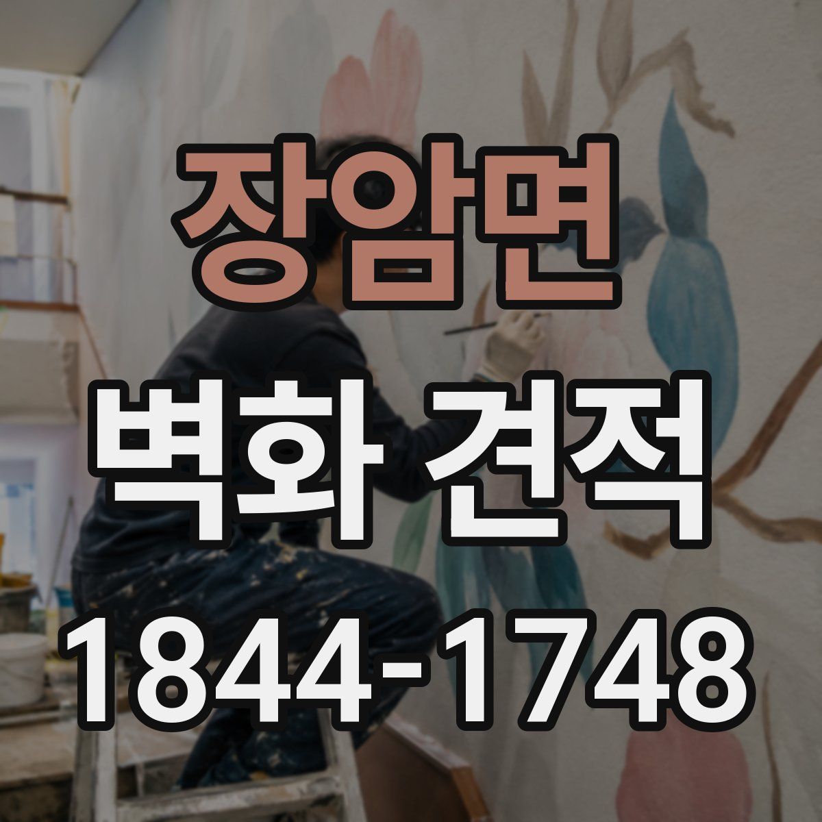 장암면 벽화 견적
