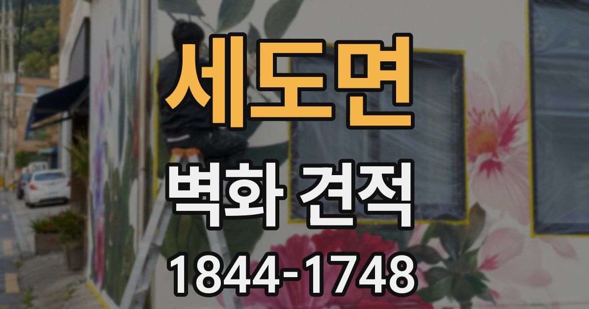 세도면 벽화 견적