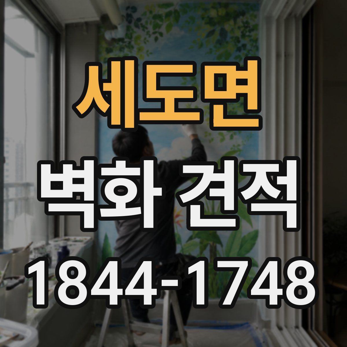 세도면 벽화 견적
