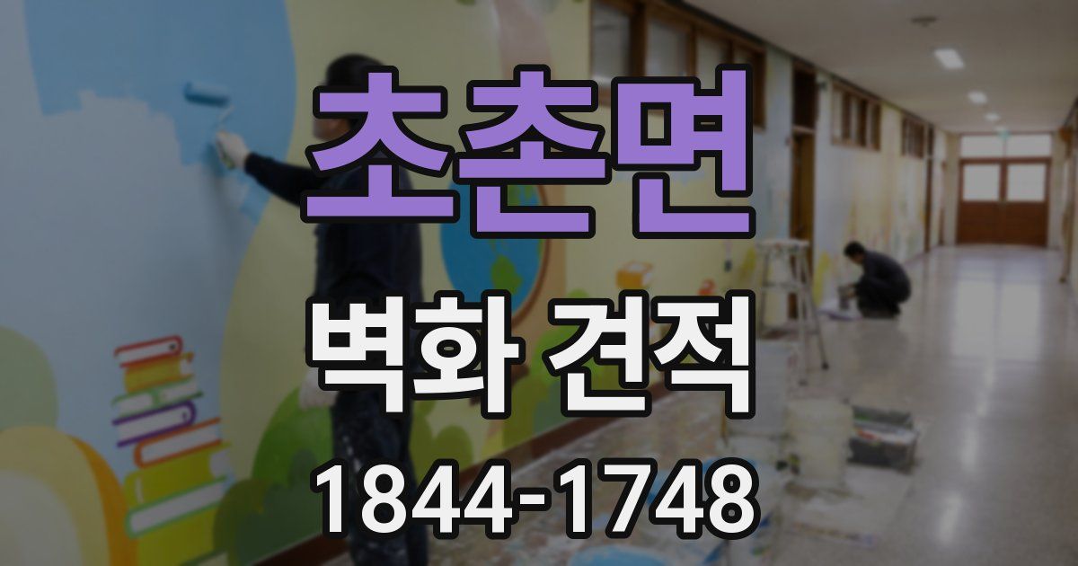 초촌면 벽화 견적