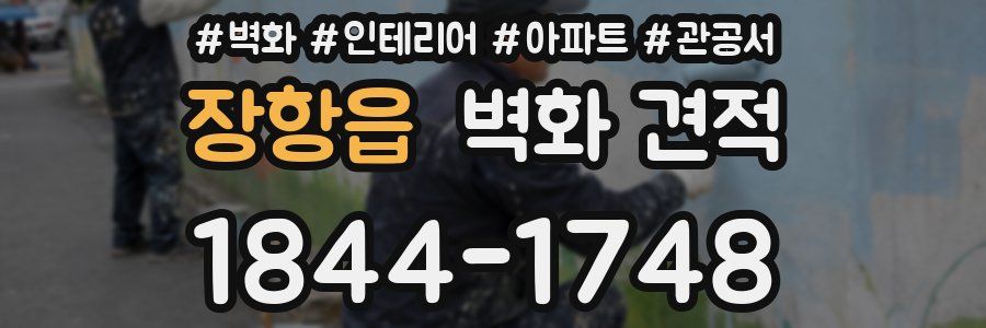 장항읍 벽화 견적