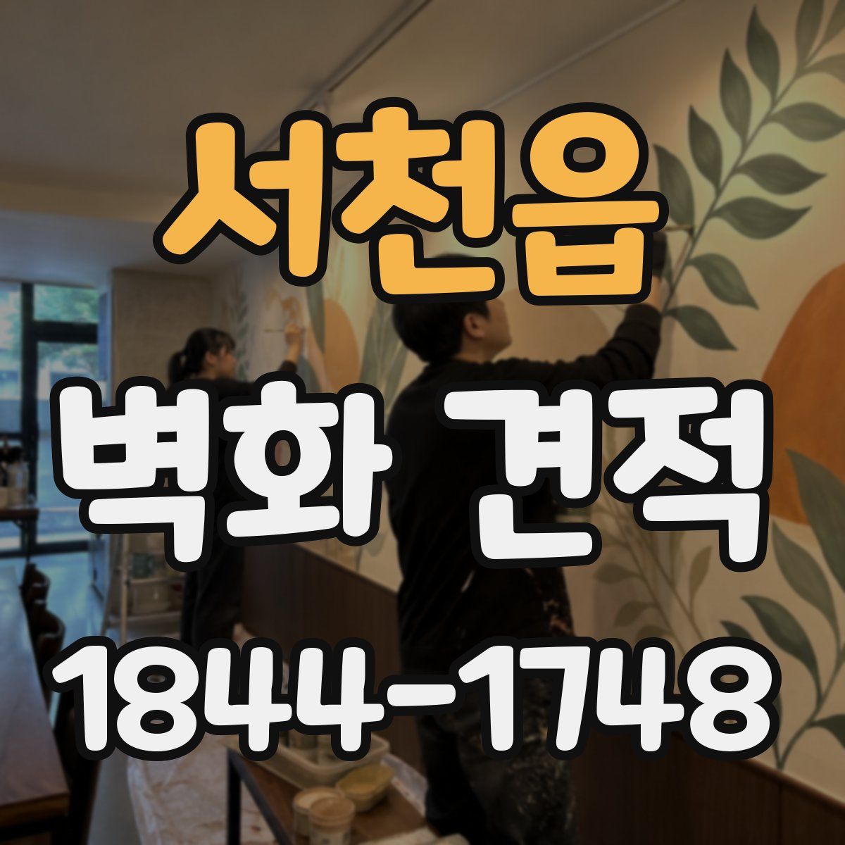 서천읍 벽화 견적