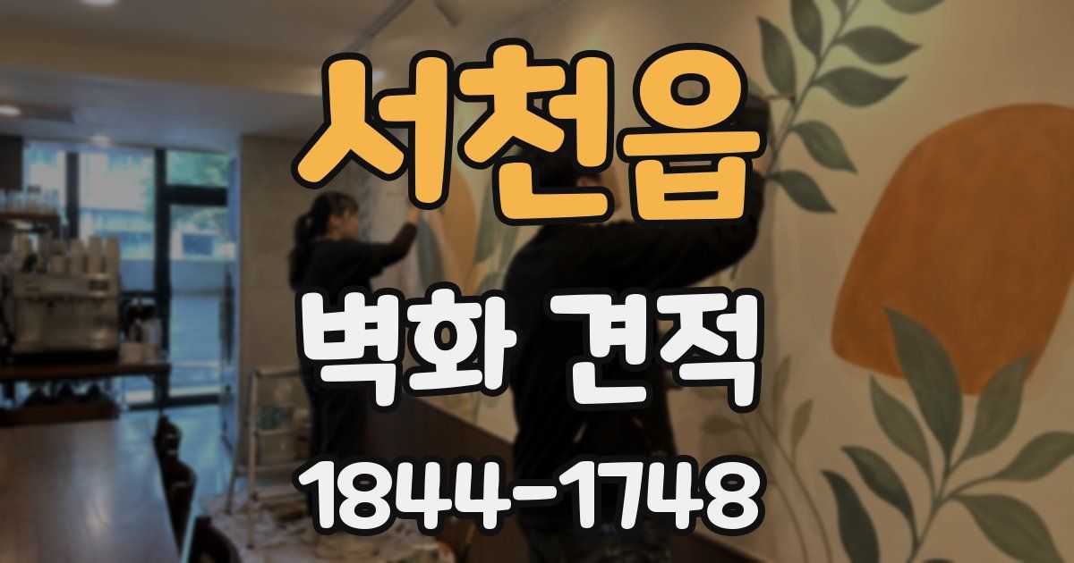 서천읍 벽화 견적