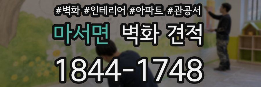 마서면 벽화 견적