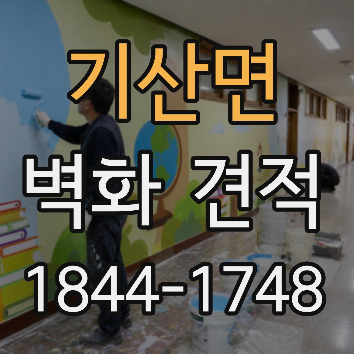 기산면 벽화 견적